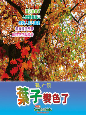 cover image of 葉子變色了